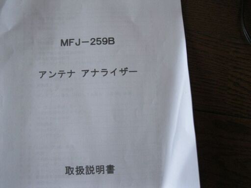 フマチュア無線　MFJ-259B アンテナアナライザー