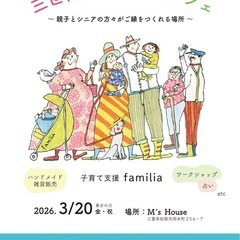 3/20 3世代ふれあいマルシェ in M's House