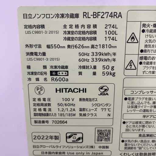 HITACHI ヒタチ ノンフロン冷凍冷蔵庫 RL-BF274RA 2022年製 定格内容積 