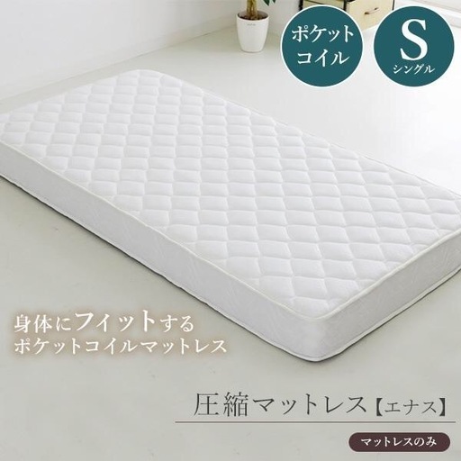 【新品】特別価格　早い物勝ち　マットレス ポケットコイル シングル 圧縮梱包 厚さ20cm スプリングマットレス 体圧分散 ベッド 寝具 ポケットコイルマット 圧縮マット