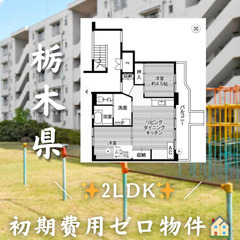 栃木県河内郡   2LDK   初期費用ゼロ　家賃55,700円...