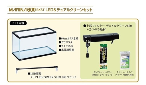 【新品】GEX ジェックス マリーナ600BKST LED&デュアルクリーンセット