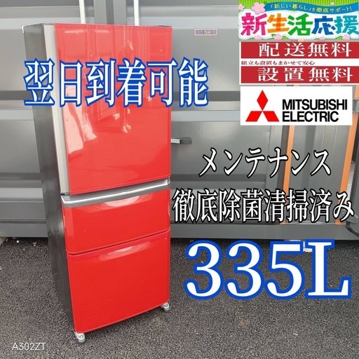 J274 送料設置無料　三菱　自動製氷機能付き　大型冷蔵庫　335L