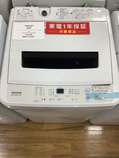 全自動洗濯機 MAXZEN DJW70WP01WH 7kg 2024年製 ※前面凹み大　入荷致しました！