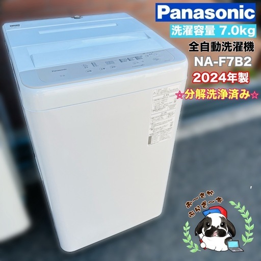 直接引き取り大歓迎⭐︎大阪府下又は近郊は配送設置込み?Panasonic 7.0kg 全自動洗濯機 NA-F7B2 2024年製/YM
