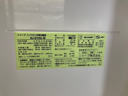 SHARP冷蔵庫152L SJ-D15G-W｜2022年購入｜西荻窪引き取り