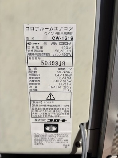 窓用エアコン CORONA CW-1619（2019年製）