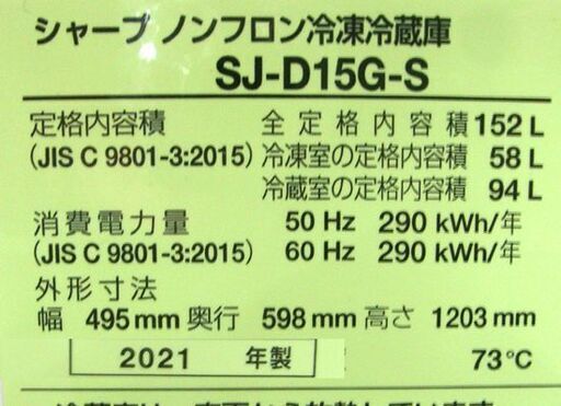 シャープ ２ドア 冷蔵庫 152L 2021年製 SJ-D15G-S シルバー SHARP 100Lクラス 札幌市 白石区 東札幌