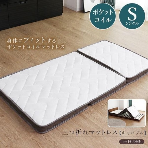 【新品】特別価格　マットレス ポケットコイル シングル 折りたたみ 3つ折り コンパクト メッシュ素材 通気性 圧縮梱包 薄型 ベッド 寝具 ウレタン コイル