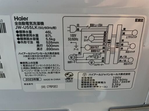 【高年式】Haier 5.5kg洗濯機 JW-U55LK 2023年製 美品 早い者勝ち 引取歓迎 配送OK
