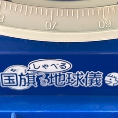 しゃべる国旗つき地球儀の画像