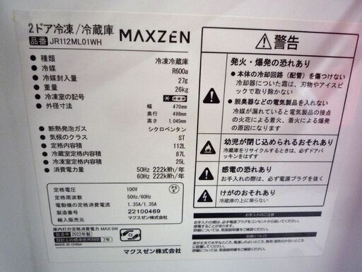 冷蔵庫 マクスゼン MAXZEN 112L 2022年製 ホワイト ２ドア JR112ML01WH 白 中古 札幌市東区 新道東店