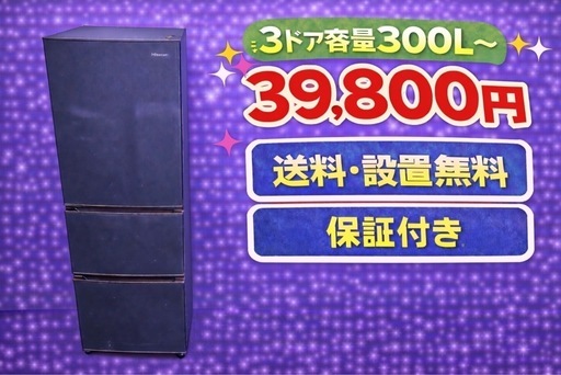 1340 ⭐️色・メーカーご相談可能⭐️ 設置まで対応　新生活応援　3ドア　大型冷蔵庫　270L〜400L 買い替え　
