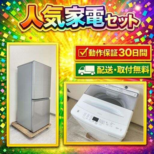 中古家電セット( 冷蔵庫 AQUA 126L 2022年製 AQR-13M(S) 洗濯機 Haier 4.5kg 2024年製 JW-U45B)