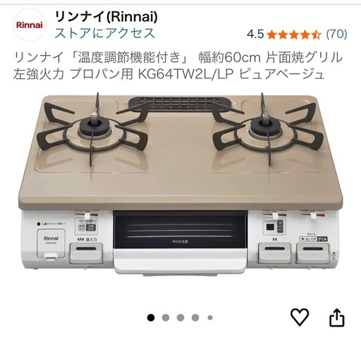 リンナイ「温度調節機能付き」 幅約60cm 片面焼グリル 左強火力 プロパン用 KG64TW2L/LP ピュアベージュ