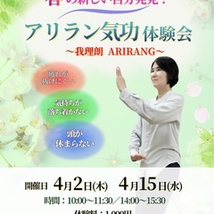 【春の新しい自分発見！】～ アリラン気功体験会～