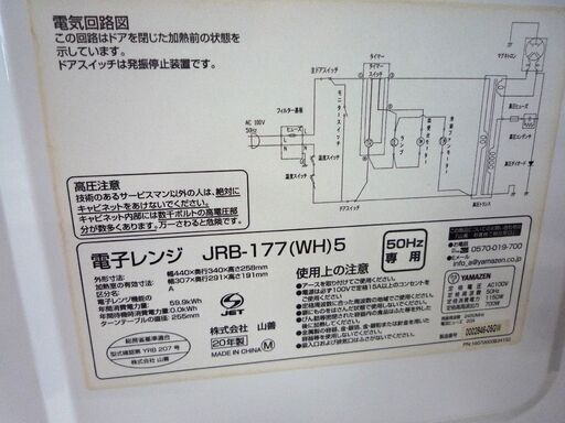 電子レンジ 山善 ヤマゼン 50Hz専用 JRB-177(WH)5 2020年製 中古 YAMAZEN 札幌市東区 新道東店