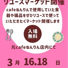 元cafeリユースマーケット