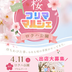 【✨✨📣草津・ロクハ公園🥰🥰】４/11（土）桜フリマ・マルシェ