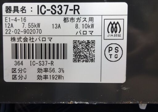 エイブイ：Paloma ガステーブル IC-S37-R 都市ガス用 右強火力 2022年製