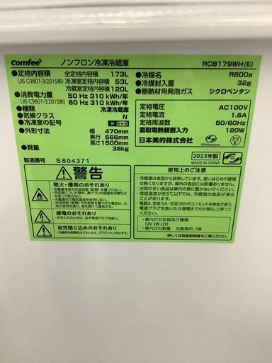 2ドア冷蔵庫 confee RCB179WH 173L 2023年製　入荷致しました！