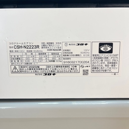 【6畳用】コロナルームエアコン 2023年製 2.2kw ⑦