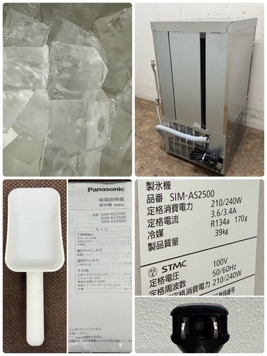 美品　パナソニック　Panasonic　全自動製氷機　キューブアイス　２０２５年製　厨房　飲食店　SIM-AS２５００ 美品 パナソニック Panasonic 全自動製氷機 キューブアイス 2025年