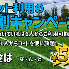 学割キャンペーン実施中!平日お昼の『エンジョイ個サル』の画像