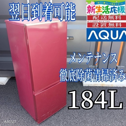 D284送料設置無料 アクア 冷蔵庫 2ドア 184L