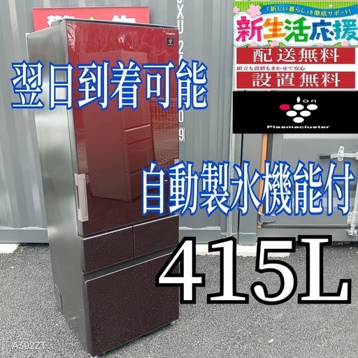 A241 送料設置無料  SHARP　自動製氷機能付き　大型冷蔵庫 415L