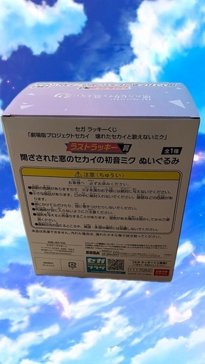 劇場版プロジェクトセカイ 壊れたセカイと歌えないミク ラストラッキー賞 ぬいぐるみ SEGAラッキーくじ
