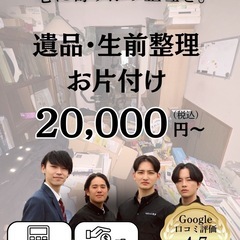 遺品・生前整理でお困りのあなたへ。[最短即日対応][買取対…