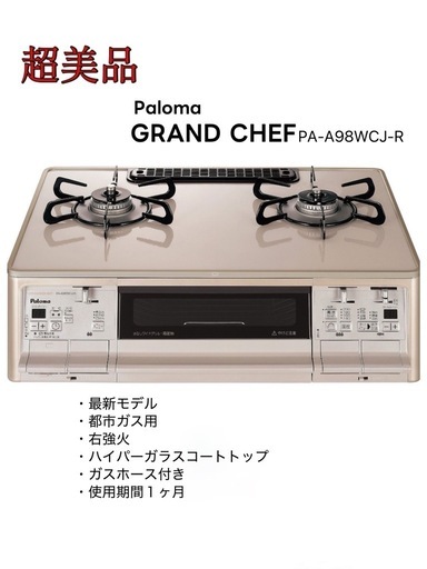 【3日間限定値下げ】パロマ ガステーブル 都市ガス 右強火 ラ・クック付き ガラス天板 水無し両面焼き
