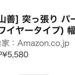 山善 突っ張り パーテーション新品 ワイヤータイプの画像