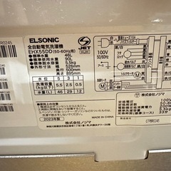 【美品・2023年製造】ELSONIC 縦型洗濯機 5.5kg ホワイト 本体の画像