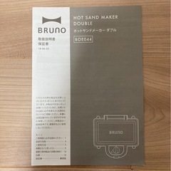 【3月中引き取り値下げします】BRUNO ホットサンドメーカーダブル BOE044の画像