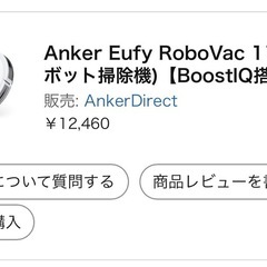 ロボット掃除機　　Anker Eufy RoboVac 11sの画像