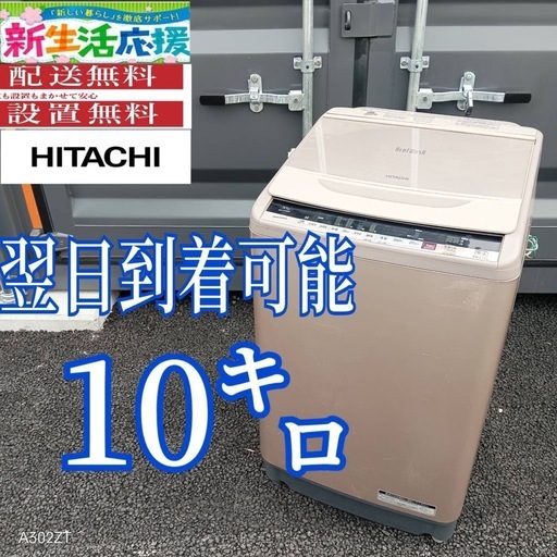 I250 送料設置無料　日立洗濯機　大容量10㌔　