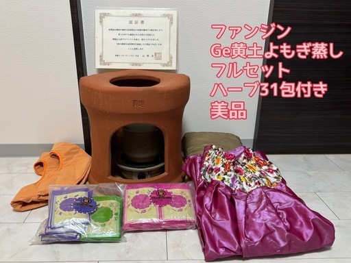 ファンジン 黄土よもぎ蒸しセット Geゲルマニウム 正規品   サロン用