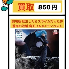 転スラ 蒼海の涙編 魔王リムル=テンペスト フィギュア 買取