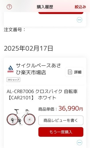2025年2月17日購入クロスバイ自転車