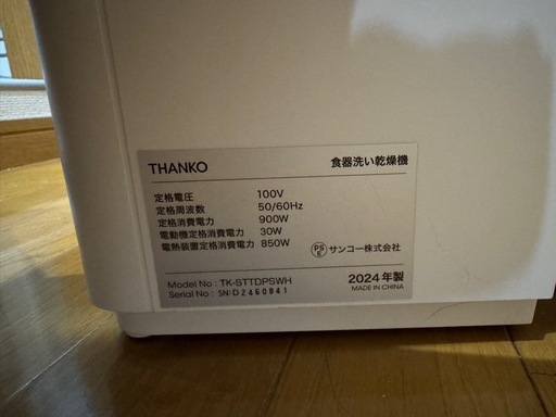 工事不要 THANKO 食器洗い乾燥機 2024年製 タンク式