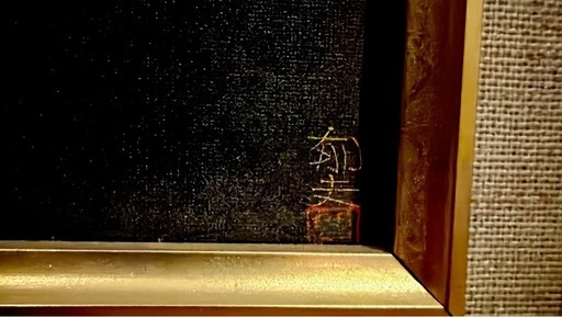 文化勲章受賞画家平山郁夫　絵画　額縁入り