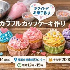 🍰カップケーキ作りしませんか？