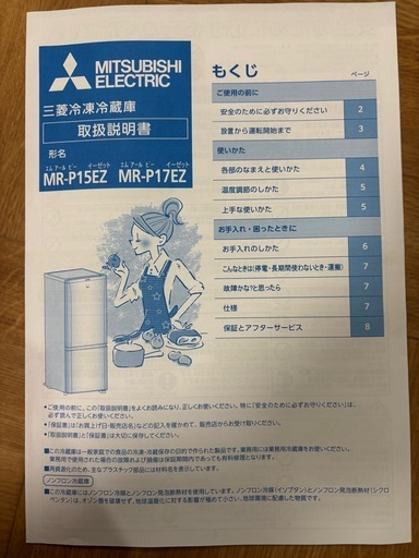 三菱　冷凍冷蔵庫（MR-P15EZ）