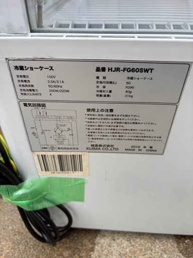 値下げ！城島　Hijiru 4面ガラス冷蔵ショーケース 2019年製 HJR-FG60SWT