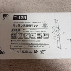 ニトリ 突っ張り洗濯機ラックの画像