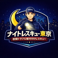 【夜間レスキュー】深夜OK｜荷物整理・家具移動・緊急引越し…