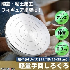 【新品】手回しろくろ 直径25cm 手動 手ろくろ 陶芸 2重ベアリング アルミ製の画像