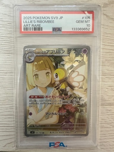 ポケカ　リーリエのアブリボン psa10 ポケモンカード